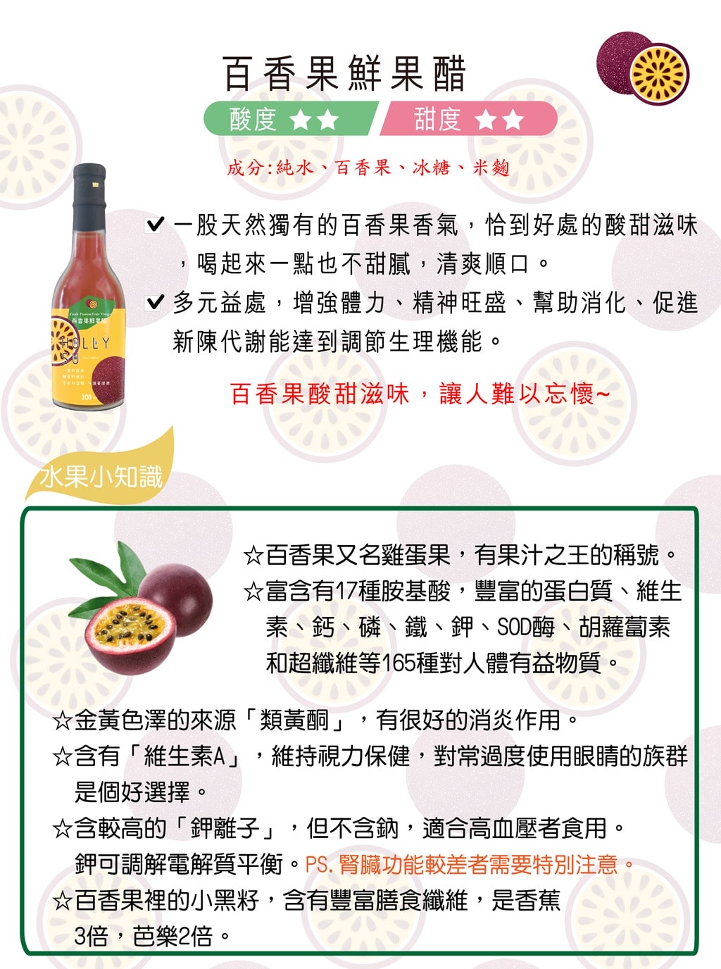 [300ml] HollySu-百香果鮮果醋